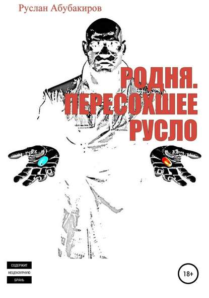 Родня. Пересохшее русло - Руслан Нариманович Абубакиров