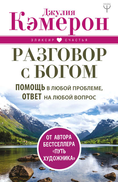 Разговор с Богом. Помощь в любой проблеме, ответ на любой вопрос - Джулия Кэмерон