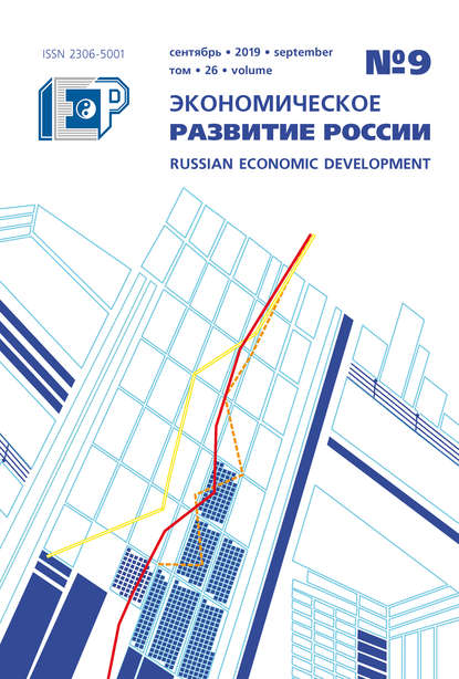 Экономическое развитие России № 9 2019 - Группа авторов