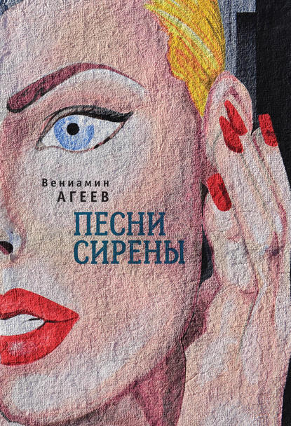 Песни сирены (сборник) - Вениамин Агеев