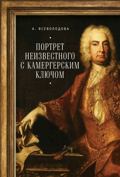 Портрет неизвестного с камергерским ключом - Анна Всеволодова