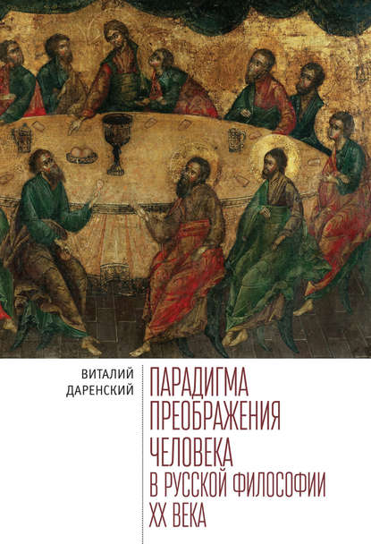 Парадигма преображения человека в русской философии ХХ века — Виталий Даренский