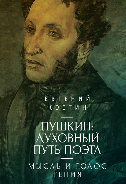 Пушкин. Духовный путь поэта. Книга первая. Мысль и голос гения - Евгений Костин