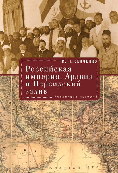 Российская империя, Аравия и Персидский залив. Коллекция историй - И. П. Сенченко