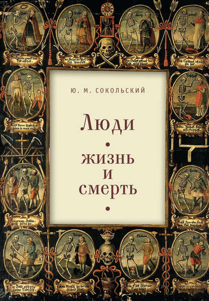 Люди: жизнь и смерть - Юрий Миронович Сокольский