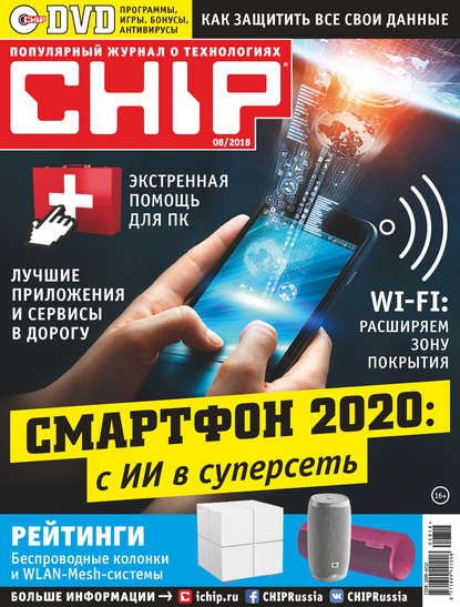 CHIP. Журнал информационных технологий. №08/2018 - Группа авторов