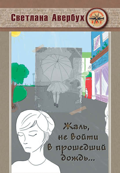 Жаль, не войти в прошедший дождь - Светлана Авербух