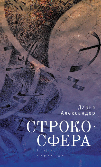 Cтрокосфера (cтихи, переводы) - Дарья Александер