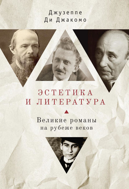 Эстетика и литература. Великие романы на рубеже веков - Джузеппе Ди Джакомо