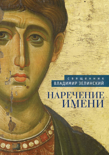 Наречение имени - священник Владимир Зелинский