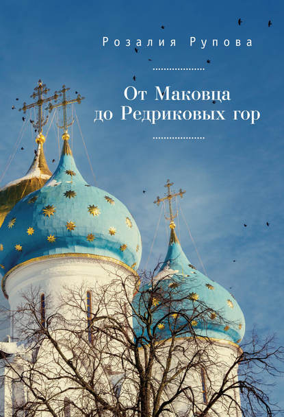 От Маковца до Редриковых гор (сборник) - Р. М. Рупова