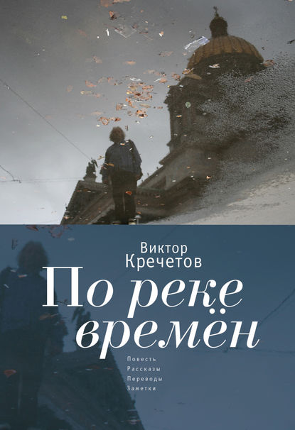 По реке времен (сборник) - Виктор Кречетов