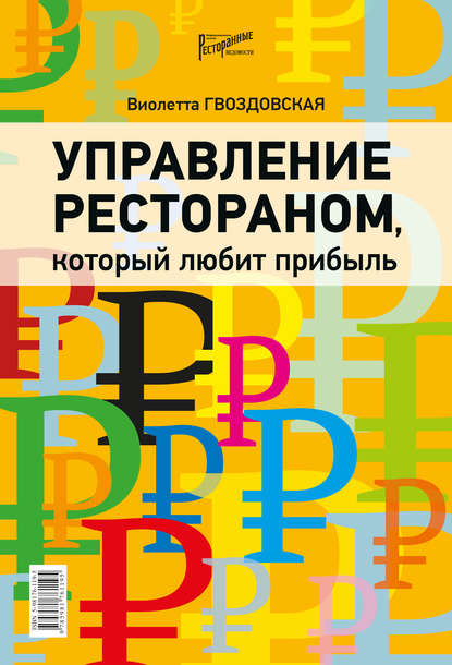 Управление рестораном, который любит прибыль - Виолетта Гвоздовская