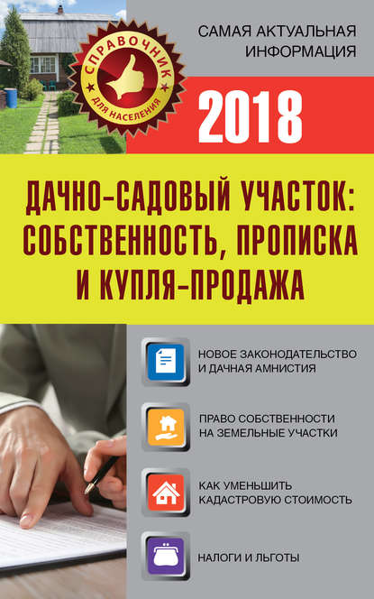 Дачно-садовый участок. Собственность, прописка и купля-продажа — Группа авторов