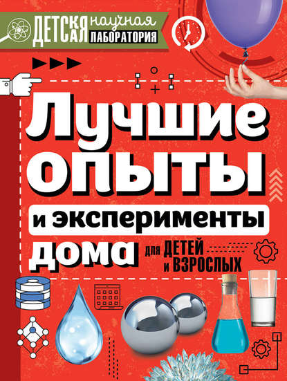 Лучшие опыты и эксперименты дома для детей и взрослых - Л. Д. Вайткене