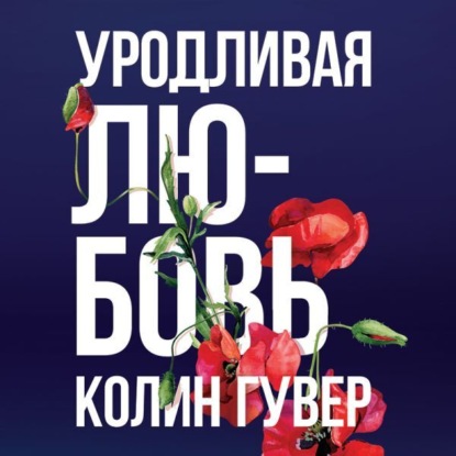 Уродливая любовь — Колин Гувер