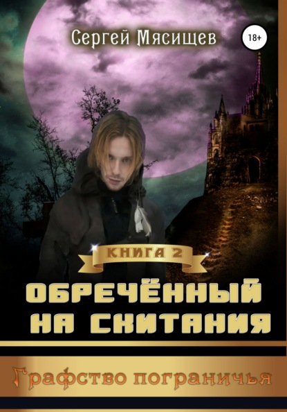 Обреченный на скитания. Книга 2. Графство пограничья - Сергей Мясищев