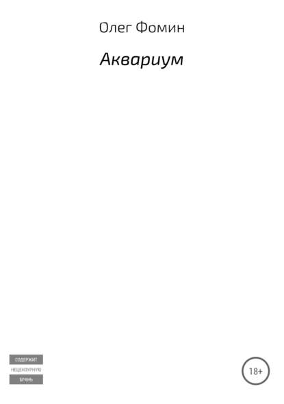 Аквариум - Олег Вадимович Фомин