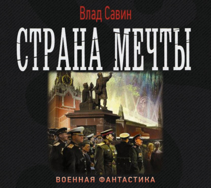 Страна мечты — Влад Савин