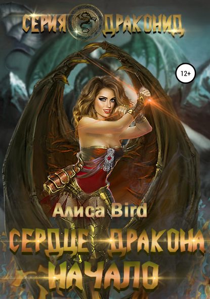 Серия драконид. Сердце дракона. Начало - Алиса Bird