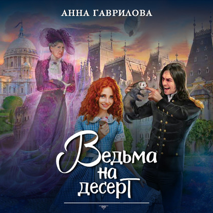 Ведьма на десерт - Анна Гаврилова