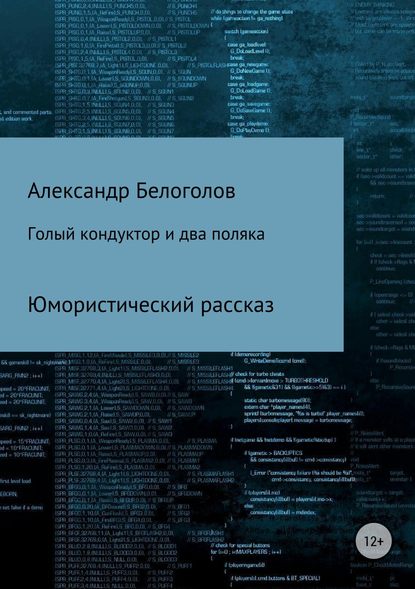 Голый кондуктор и два поляка - Александр Борисович Белоголов