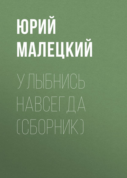 Улыбнись навсегда (сборник) - Юрий Малецкий