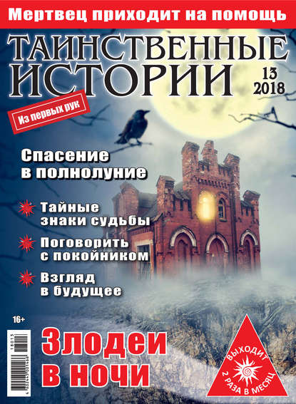 Таинственные истории №13/2018 — Группа авторов