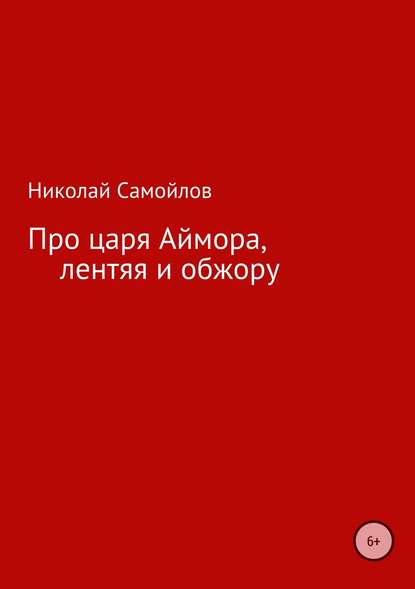 Про царя Аймора, лентяя и обжору - Николай Николаевич Самойлов