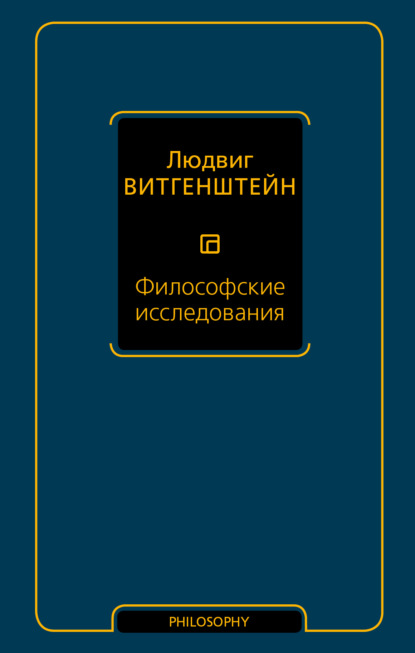 Философские исследования - Людвиг Витгенштейн