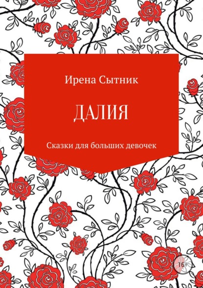 Далия — Ирена Р. Сытник