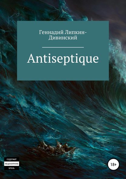 Antiseptique. Сборник стихотворений - Геннадий Яковлевич Липкин-Дивинский