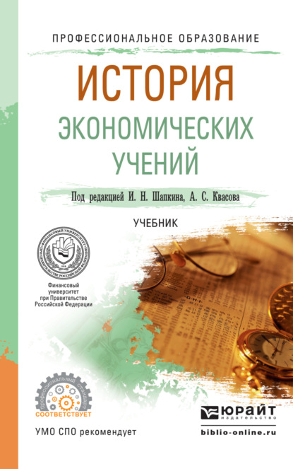 История экономических учений. Учебник для СПО — Александр Сергеевич Квасов