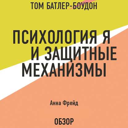 Психология Я и защитные механизмы. Анна Фрейд (обзор) - Том Батлер-Боудон