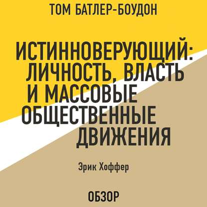 Истинноверующий: Личность, власть и массовые общественные движения. Эрик Хоффер (обзор) - Том Батлер-Боудон