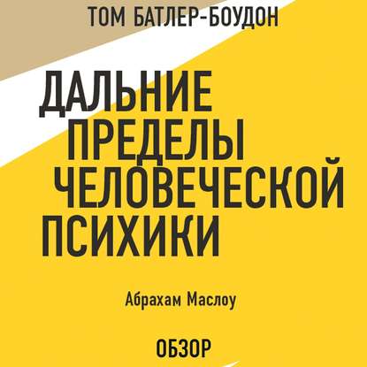 Дальние пределы человеческой психики. Абрахам Маслоу (обзор) - Том Батлер-Боудон