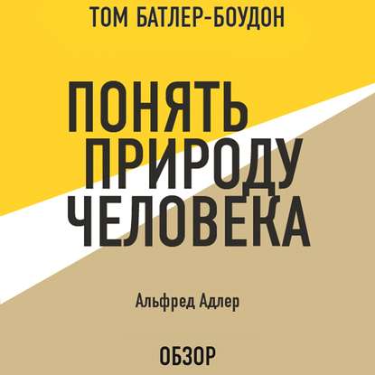 Понять природу человека. Альфред Адлер (обзор) - Альфред Адлер