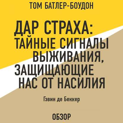 Дар страха: Тайные сигналы выживания, защищающие нас от насилия. Гэвин де Беккер (обзор) - Том Батлер-Боудон