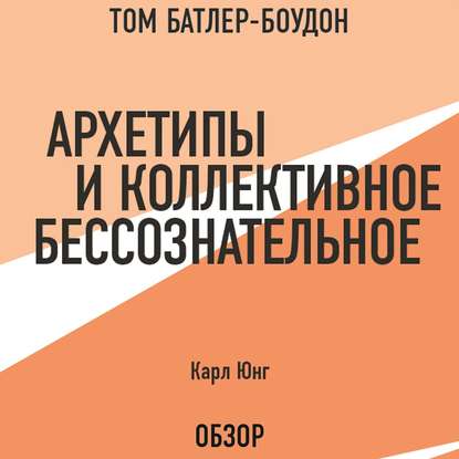 Архетипы и коллективное бессознательное. Карл Юнг (обзор) - Карл Густав Юнг