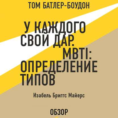 У каждого свой дар. MBTI: определение типов. Изабель Бриггс Майерс (обзор) - Том Батлер-Боудон