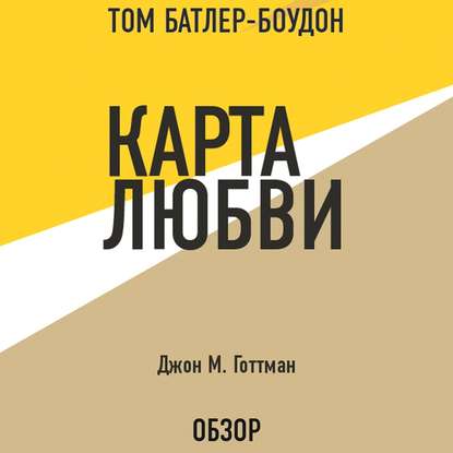 Карта любви. Джон М. Готтман (обзор) - Том Батлер-Боудон