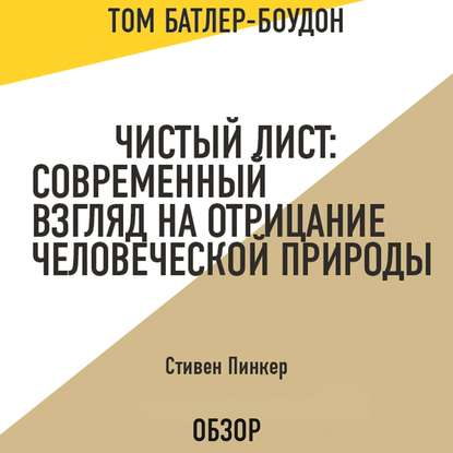 Чистый лист: Современный взгляд на отрицание человеческой природы. Стивен Пинкер (обзор) - Том Батлер-Боудон