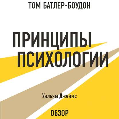 Принципы психологии. Уильям Джеймс (обзор) - Том Батлер-Боудон