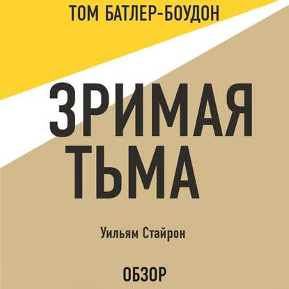 Зримая тьма. Уильям Стайрон (обзор) - Уильям Стайрон