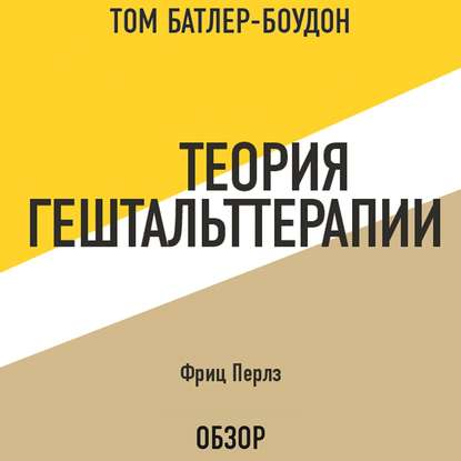 Теория гештальттерапии. Фриц Перлз (обзор) - Том Батлер-Боудон