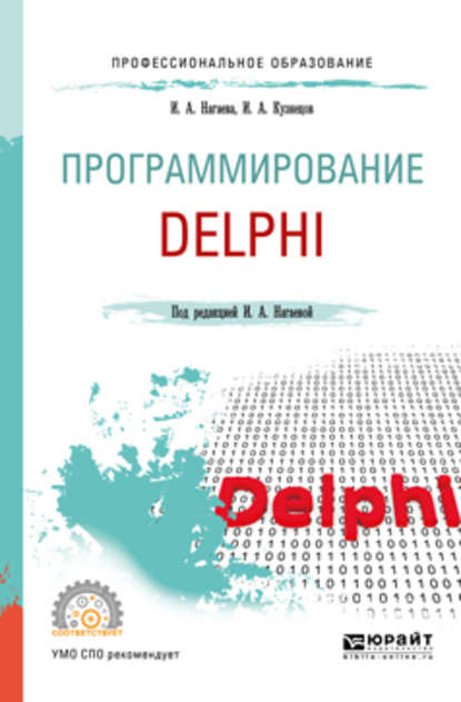 Программирование: delphi. Учебное пособие для СПО — Игорь Александрович Кузнецов