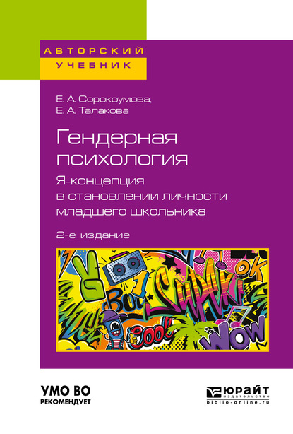 Гендерная психология. Я-концепция в становлении личности младшего школьника 2-е изд. Учебное пособие для бакалавриата и магистратуры — Е. А. Сорокоумова