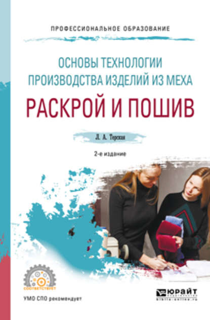 Основы технологии производства изделий из меха: раскрой и пошив 2-е изд., испр. и доп. Учебное пособие для СПО — Людмила Александровна Терская