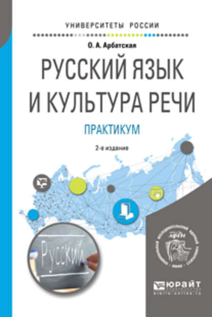 Русский язык и культура речи. Практикум 2-е изд. Учебное пособие для вузов - Ольга Анатольевна Арбатская