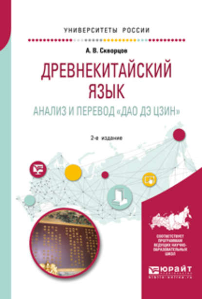 Древнекитайский язык. Анализ и перевод «дао дэ цзин» 2-е изд., испр. и доп. Учебное пособие для вузов - Арсений Владимирович Скворцов